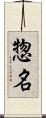 惣名 Scroll