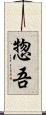惣吾 Scroll