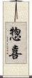 惣喜 Scroll