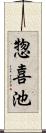 惣喜池 Scroll