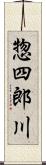惣四郎川 Scroll