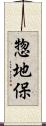 惣地保 Scroll