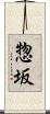 惣坂 Scroll