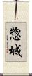 惣城 Scroll