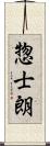 惣士朗 Scroll