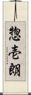 惣壱朗 Scroll