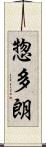 惣多朗 Scroll