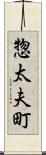 惣太夫町 Scroll
