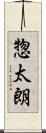 惣太朗 Scroll