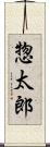 惣太郎 Scroll