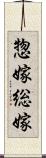 惣嫁 Scroll