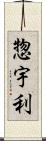 惣宇利 Scroll