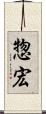 惣宏 Scroll
