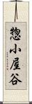 惣小屋谷 Scroll