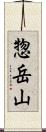 惣岳山 Scroll