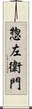 惣左衛門 Scroll