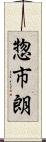 惣市朗 Scroll