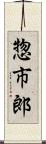 惣市郎 Scroll