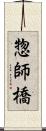 惣師橋 Scroll