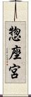 惣座宮 Scroll