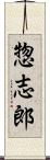 惣志郎 Scroll