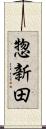 惣新田 Scroll