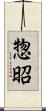 惣昭 Scroll