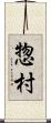 惣村 Scroll