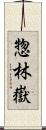 惣林嶽 Scroll