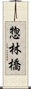 惣林橋 Scroll