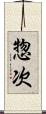 惣次 Scroll