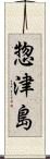 惣津島 Scroll