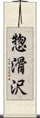 惣滑沢 Scroll