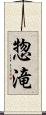 惣滝 Scroll