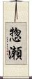 惣瀬 Scroll