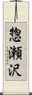 惣瀬沢 Scroll
