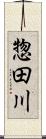 惣田川 Scroll