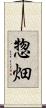 惣畑 Scroll
