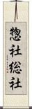 惣社 Scroll