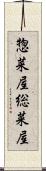 惣菜屋 Scroll