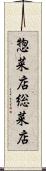 惣菜店 Scroll