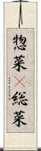 惣菜(P) Scroll