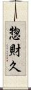 惣財久 Scroll