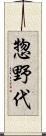 惣野代 Scroll