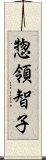 惣領智子 Scroll