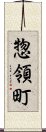 惣領町 Scroll