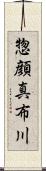 惣顔真布川 Scroll