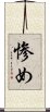 惨め Scroll