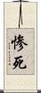 惨死 Scroll