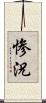 惨況 Scroll
